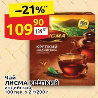 Акция - Чай ЛИСМА КРЕПКИЙ