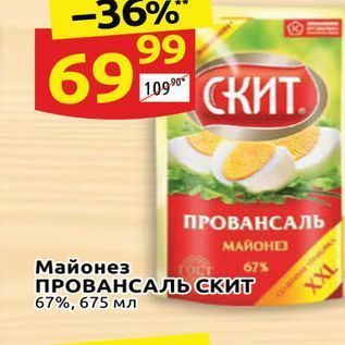 Акция - Майонез 67% ПРОВАНСАЛЬ СКИТ