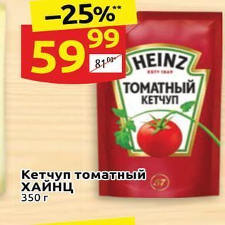 Акция - Кетчуп томатный ХАЙНЦ 350г