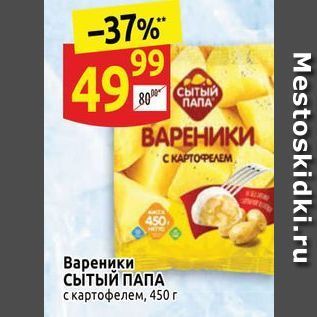 Акция - Вареники сытый ПАПА