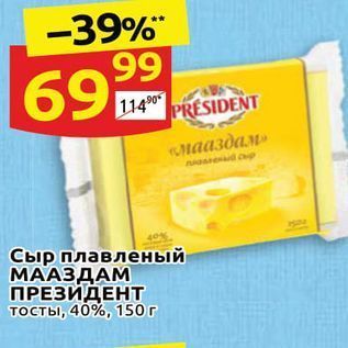 Акция - Сыр плавленый МААЗДАМ ПРЕЗИДЕНT