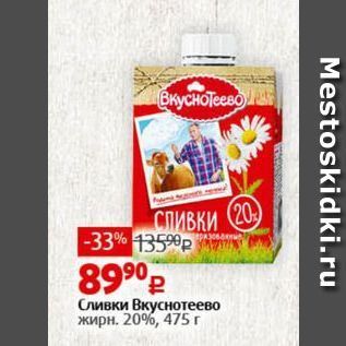 Акция - Сливки Вкуснотеево