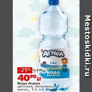 Акция - Вода Агуша