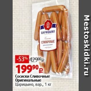 Акция - Сосиски Сливочные Оригинальные Царицыно