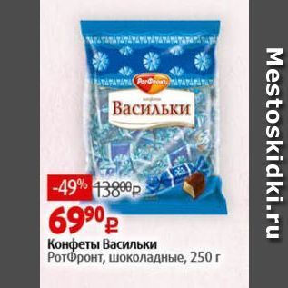 Акция - Конфеты Васильки РотФронт