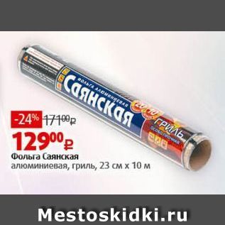 Акция - Фольга Саянская