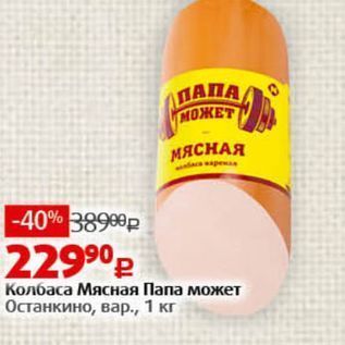 Акция - Колбаса Мясная Папа может Останкино