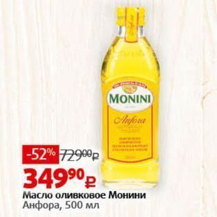 Акция - Масло оливковое Монини Анфора
