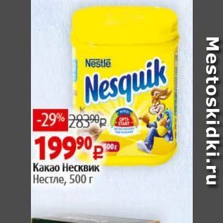 Акция - Какао Несквик Нестле, 500г