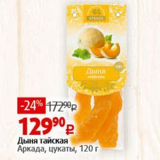 Акция - Дыня тайская Аркада, цукаты, 120г