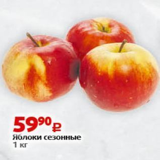 Акция - Яблоки сезонные 1 кг