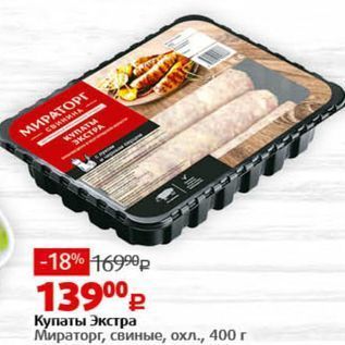 Акция - Купаты Экстра Мираторг, свиные, охл., 400 г