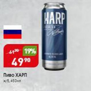 Акция - Пиво ХАРП