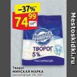 Дикси Акции - Творог МИНСКАЯ МАРКА 