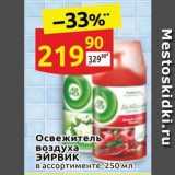 Магазин:Дикси,Скидка:Освежитель воздуха ЭЙРВИК 