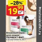 Магазин:Дикси,Скидка:Влажный корм для кошек ПЕРФЕКТ Фит