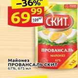 Дикси Акции - Майонез 67% ПРОВАНСАЛЬ СКИТ 