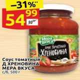 Дикси Акции - Соус томатный Д ХРЕНОВИНА МЕРА ВКУСА 