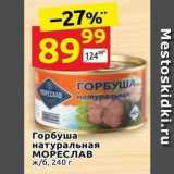 Магазин:Дикси,Скидка:Горбуша натуральная МОРЕСЛАВ 