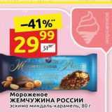 Магазин:Дикси,Скидка:Мороженое ЖЕМЧУЖИНА РОССИИ 