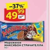 Магазин:Дикси,Скидка:Мороженое МАКСИБОН СТРАЧАТЕЛЛА 