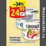 Магазин:Дикси,Скидка:Биойогурт СЛОБОДА