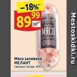 Магазин:Дикси,Скидка:Мясо заливное МЕЛАНТ 