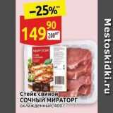 Дикси Акции - Стейк свиной сочный МИРАТОРГ