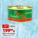 Магазин:Виктория,Скидка:Икра лососевая зернистая, 95 г