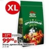 Виктория Акции - Уголь древесный Пикников 2.5 кг