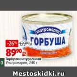 Магазин:Виктория,Скидка:Горбуша натуральная Ультрамарин