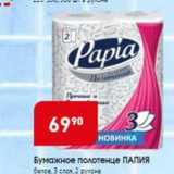 Магазин:Авоська,Скидка:Бумажное полотенце ПАПИЯ 