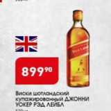 Магазин:Авоська,Скидка:Виски шотландский Купажированный ДЖОННИ УOКЕР