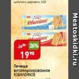 Магазин:Авоська,Скидка:Печенье витаминизированное ЮБИЛЕЙНОЕ 
