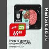 Магазин:Авоська,Скидка:Бургер из свинины и говядины ПРОМАГРО
