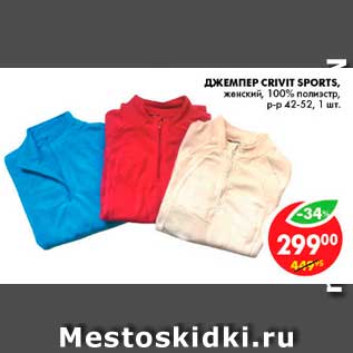 Акция - Джемпер, Crivit Sports