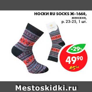 Акция - Носки, Ru Socks Ж-1660