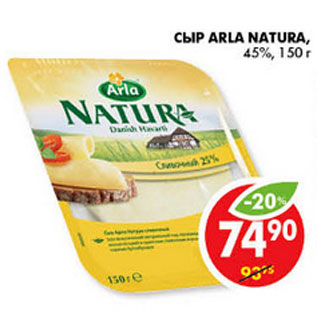 Акция - СЫР ARLA NATURA