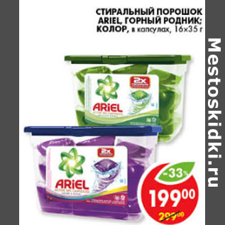 Акция - СТИРАЛЬНЫЙ ПОРОШОК ARIEL