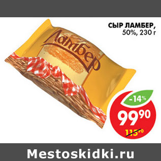 Акция - СЫР ЛАМБЕР