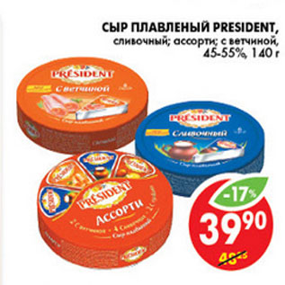 Акция - СЫР ПЛАВЛЕНЫЙ PRESIDENT