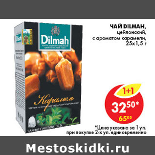 Акция - ЧАЙ DILMAH