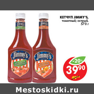 Акция - КЕТЧУП ТОМАТНЫЙ JIMMYS