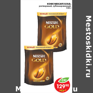 Акция - КОФЕ NЕSCAFE GOLD
