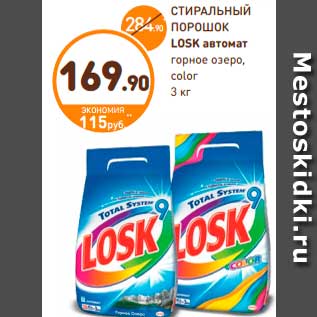 Акция - СТИРАЛЬНЫЙ ПОРОШОК LOSK автомат