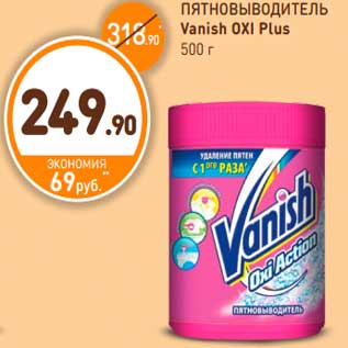 Акция - ПЯТНОВЫВОДИТЕЛЬ Vanish OXI Plus