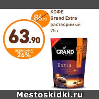 Акция - КОФЕ Grand Extra