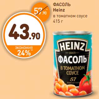 Акция - ФАСОЛЬ Heinz