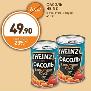 Акция - ФАСОЛЬ HEINZ