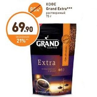 Акция - КОФЕ Grand Extra